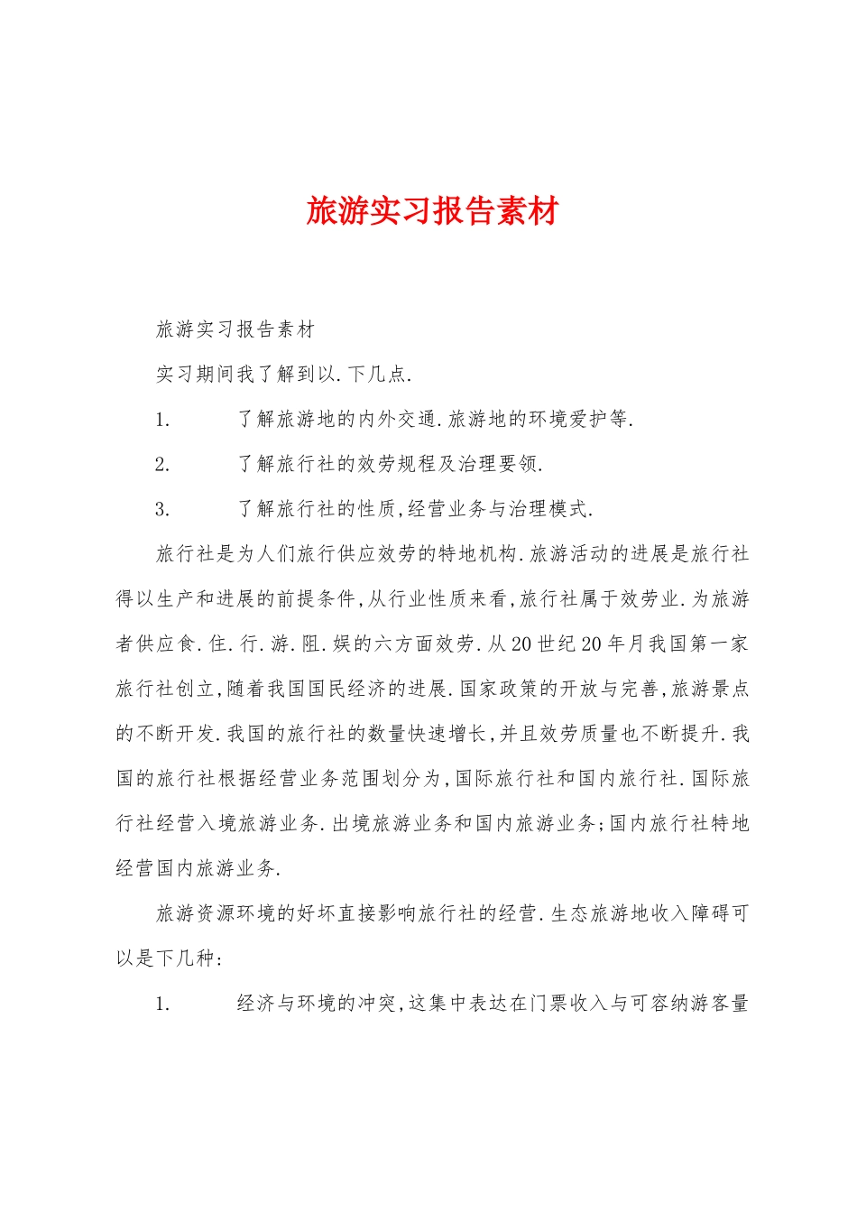 旅游实习报告素材_第1页