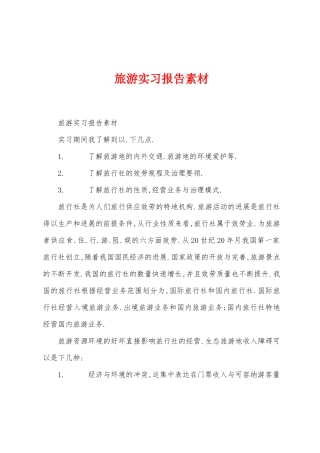 旅游实习报告素材