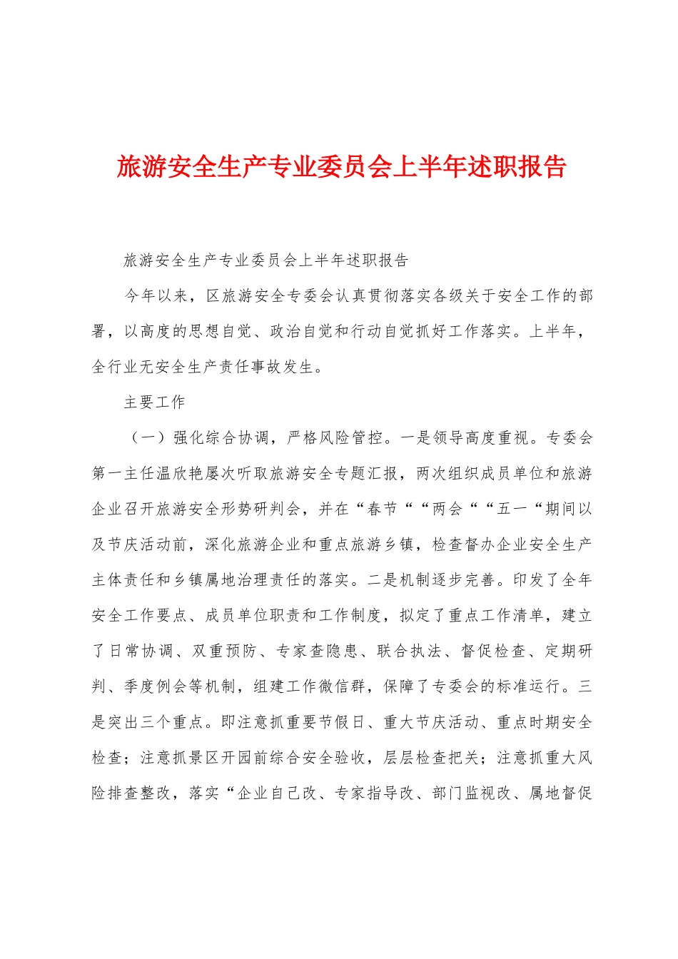 旅游安全生产专业委员会上半年述职报告_第1页