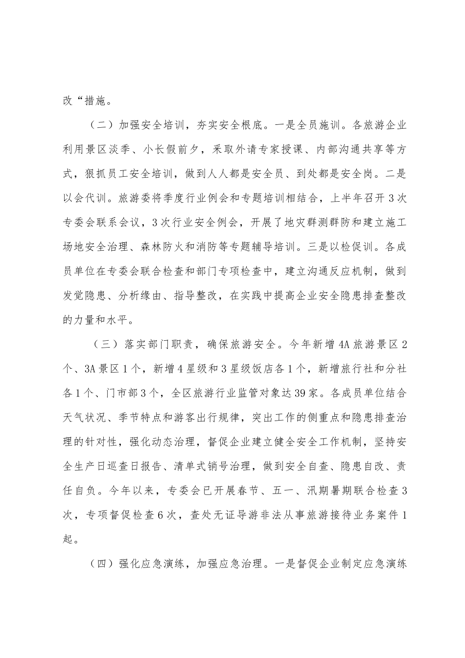 旅游安全生产专业委员会上半年述职报告_第2页