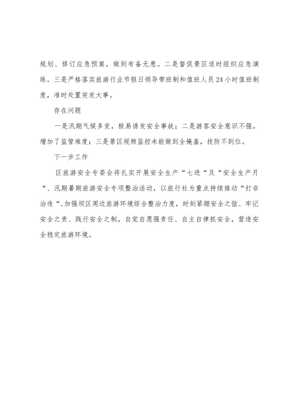 旅游安全生产专业委员会上半年述职报告_第3页