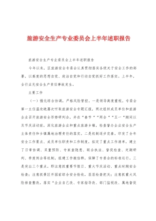 旅游安全生产专业委员会上半年述职报告