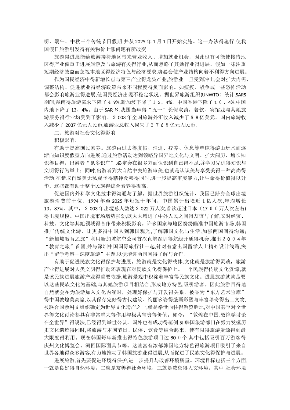 旅游对旅游目的地的环境、经济、社会文化的影响_第3页
