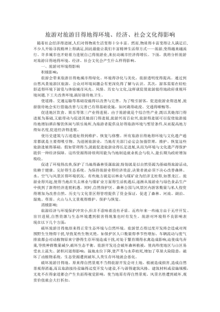 旅游对旅游目的地的环境、经济、社会文化的影响