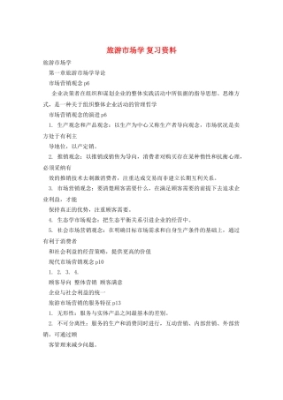 旅游市场学-复习资料