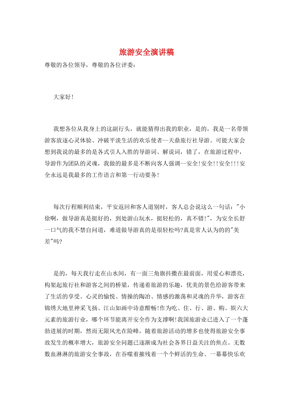 旅游安全演讲稿_第1页
