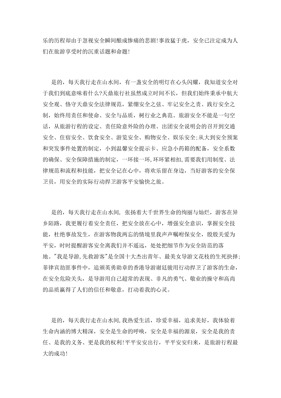 旅游安全演讲稿_第2页