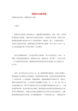 旅游安全演讲稿
