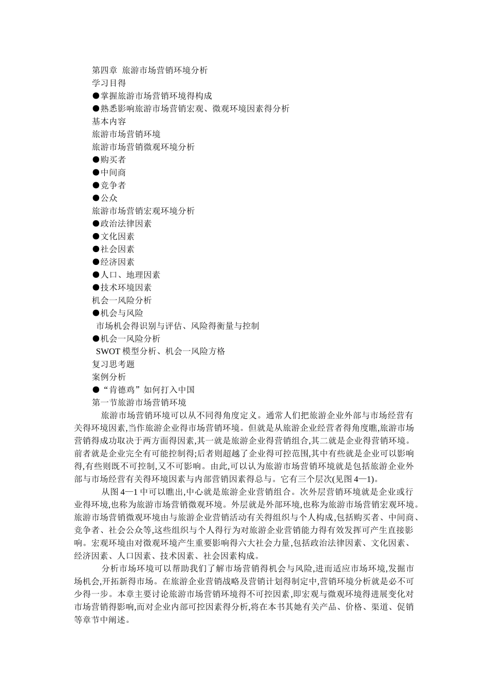 旅游市场营销环境分析_第1页