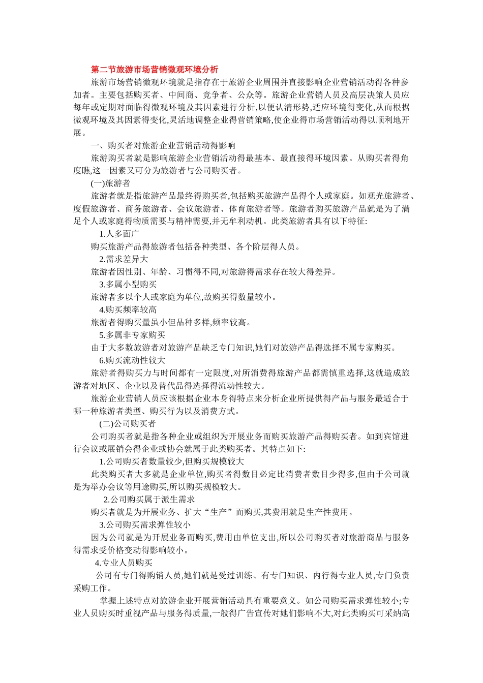 旅游市场营销环境分析_第2页