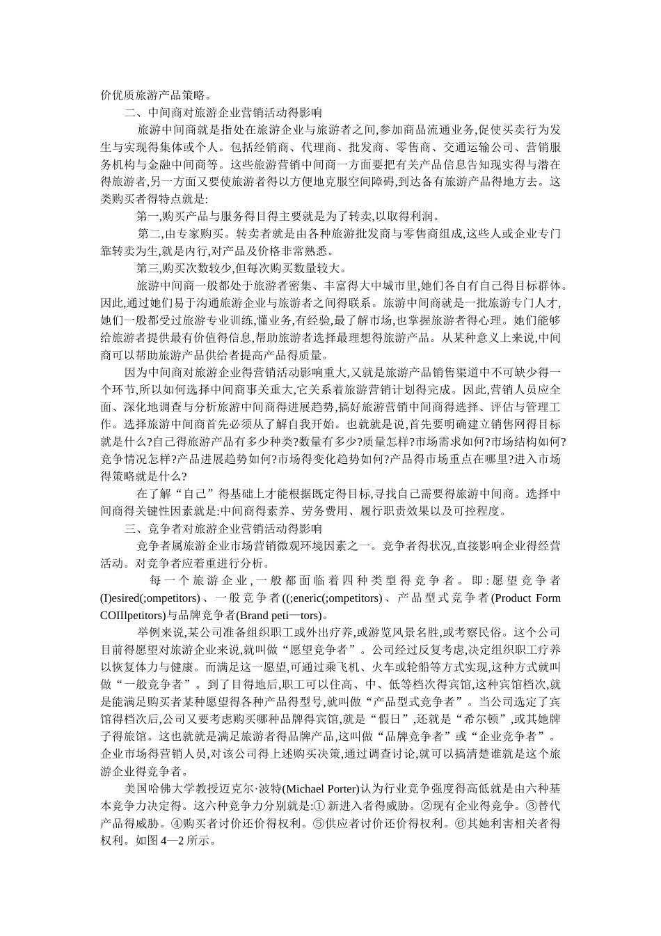 旅游市场营销环境分析_第3页