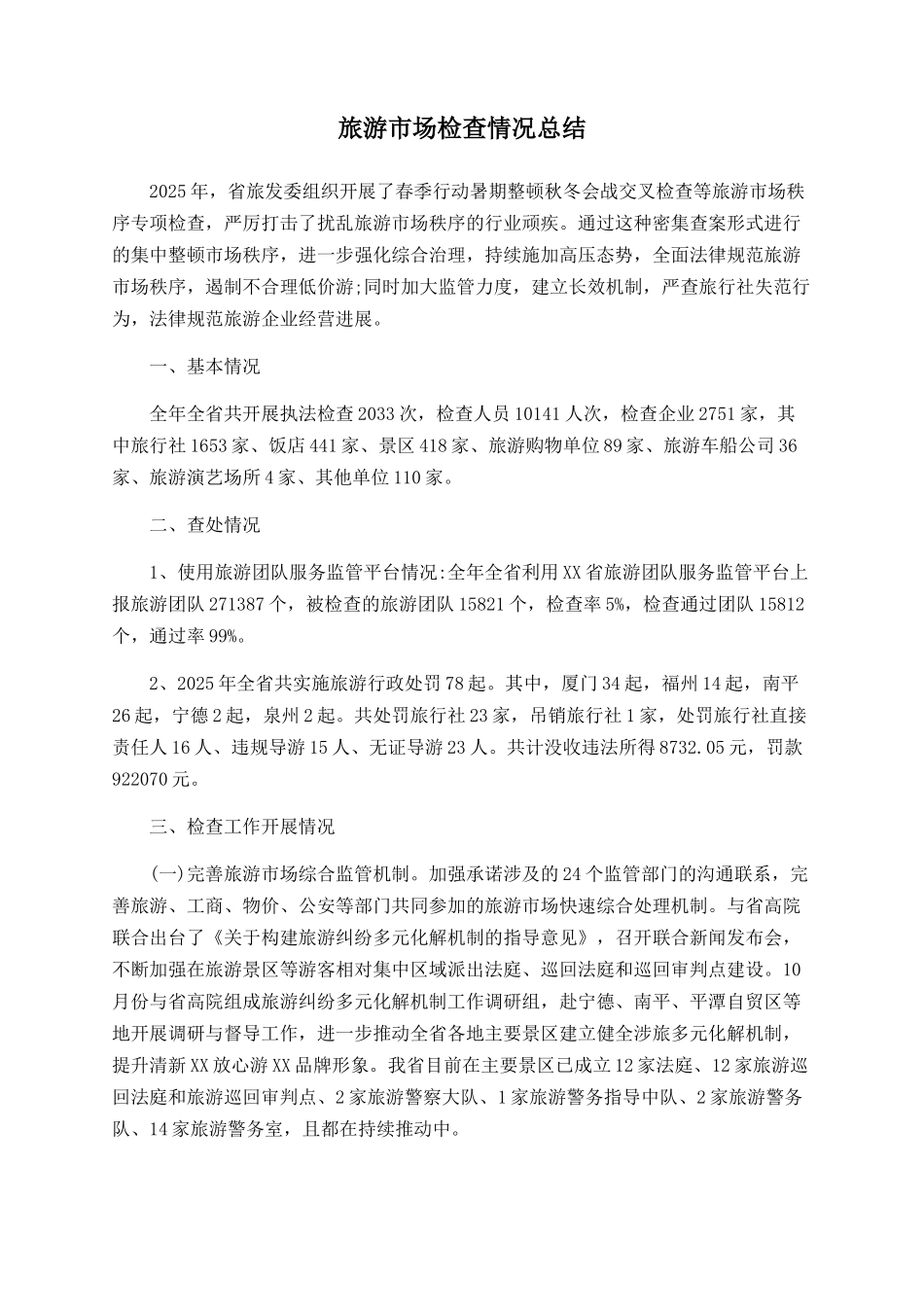 旅游市场检查情况总结_第1页