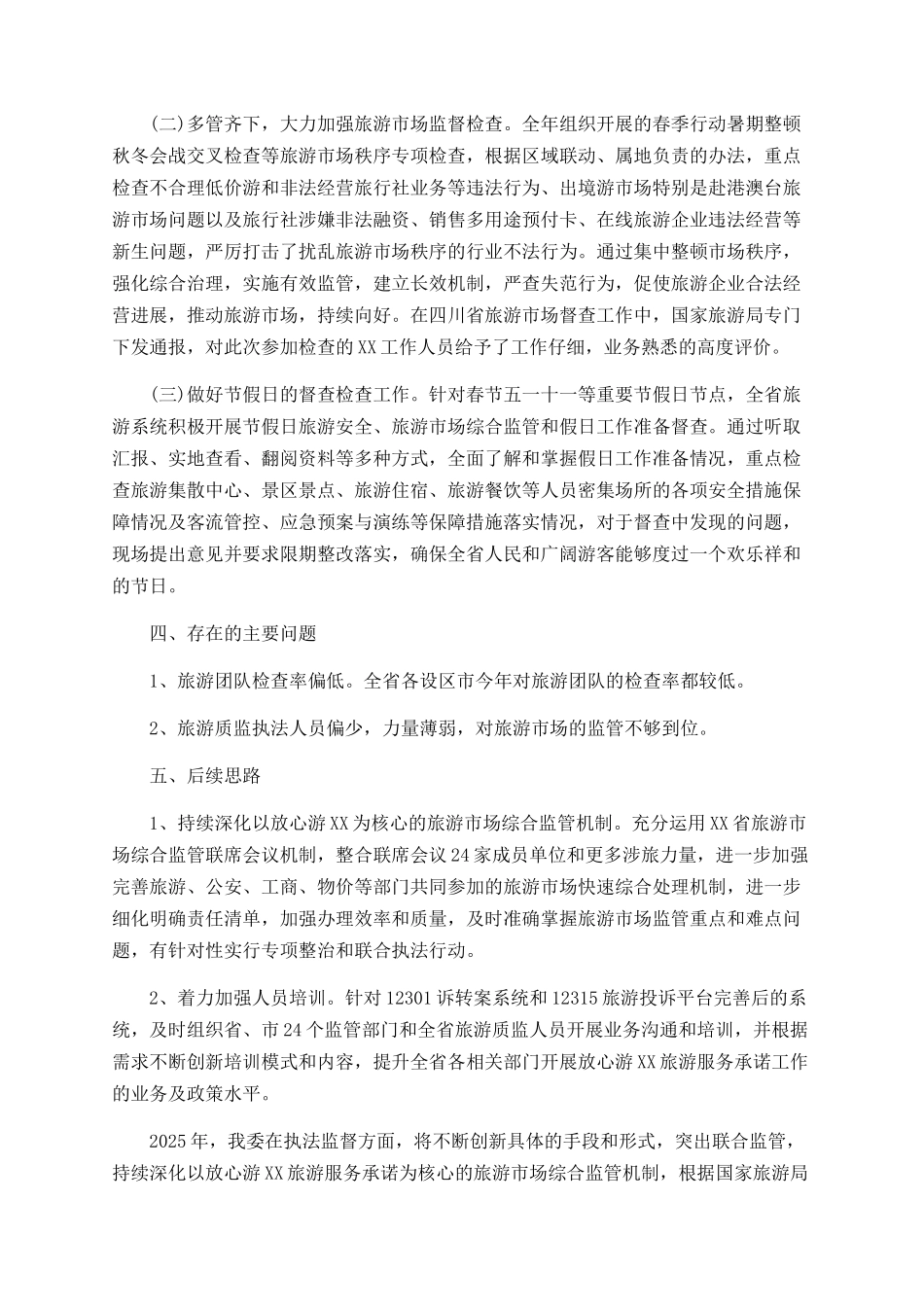 旅游市场检查情况总结_第2页