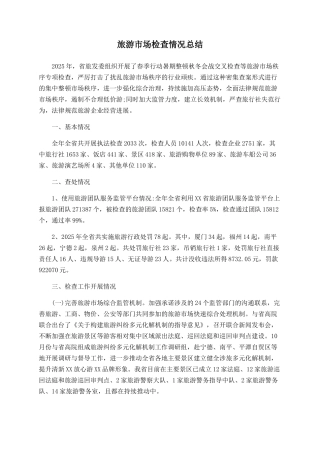 旅游市场检查情况总结
