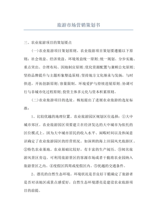 旅游市场营销策划书