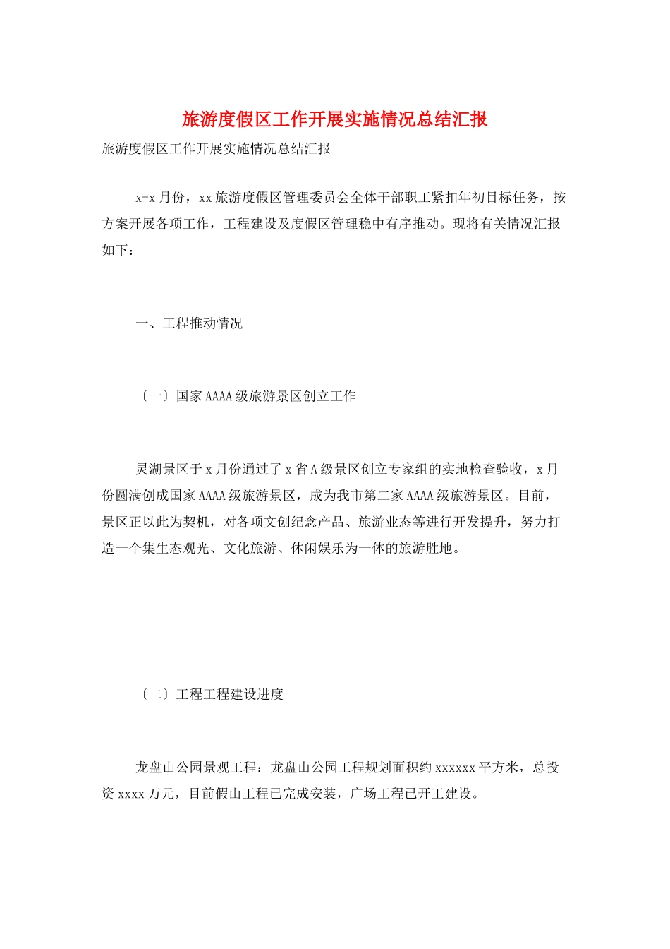 旅游度假区工作开展实施情况总结汇报_第1页
