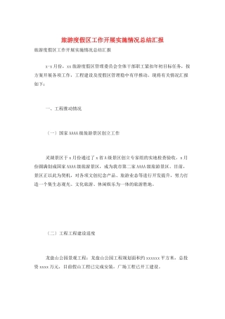 旅游度假区工作开展实施情况总结汇报