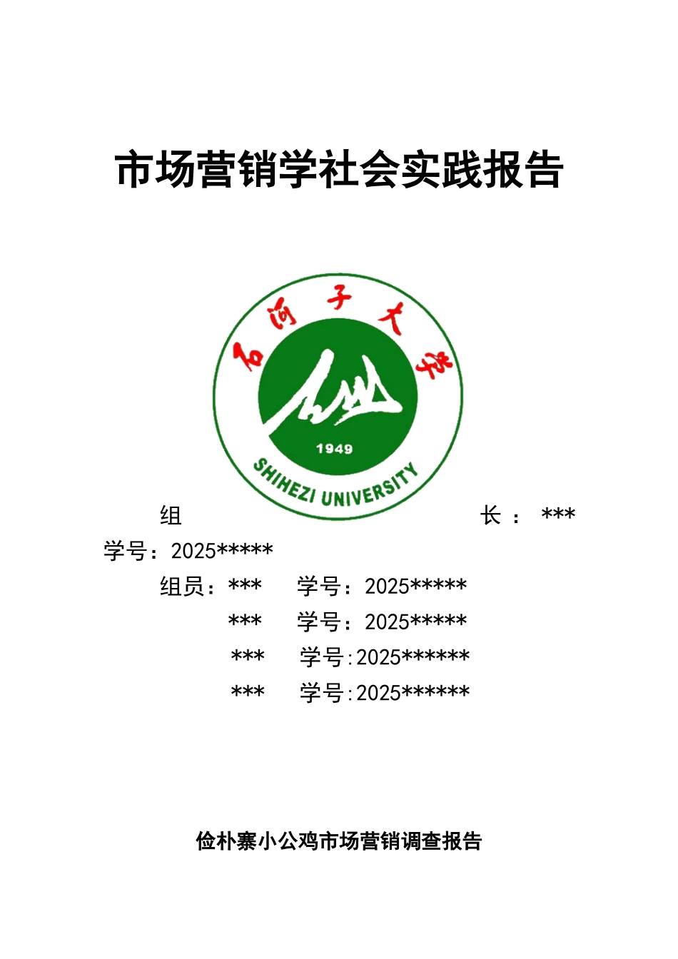 旅游市场学-俭朴寨小公鸡市场营销调查报告_第1页