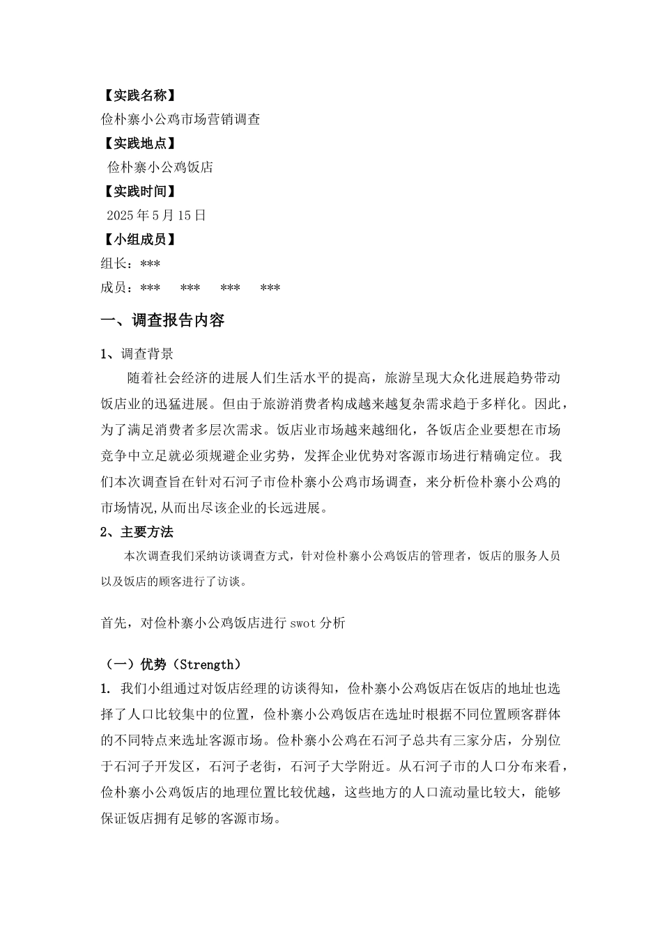 旅游市场学-俭朴寨小公鸡市场营销调查报告_第2页