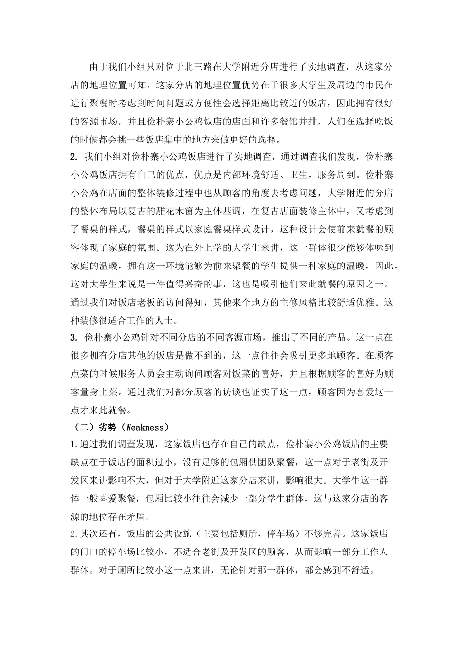 旅游市场学-俭朴寨小公鸡市场营销调查报告_第3页