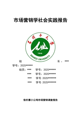 旅游市场学-俭朴寨小公鸡市场营销调查报告