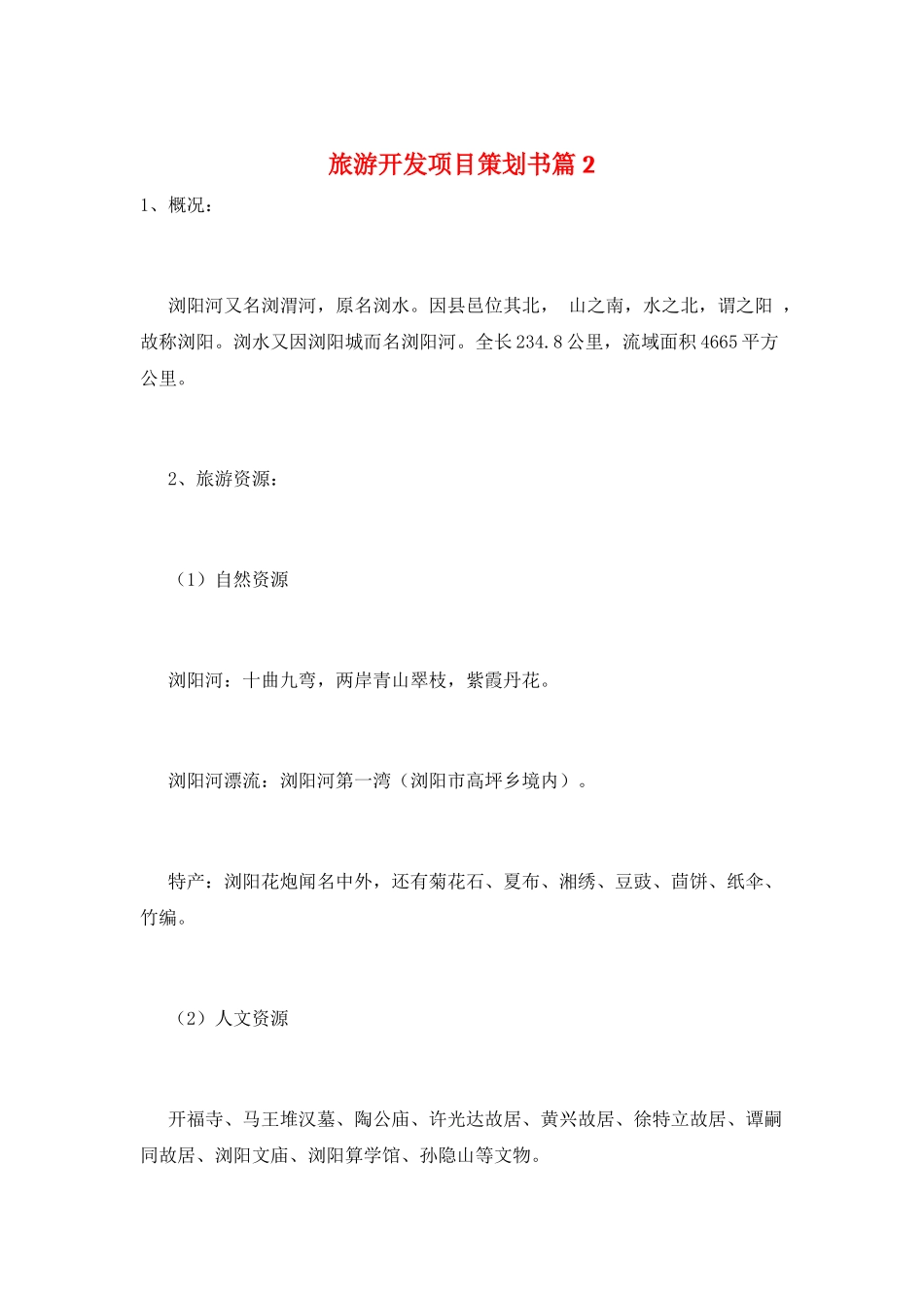 旅游开发项目策划书篇2_第1页