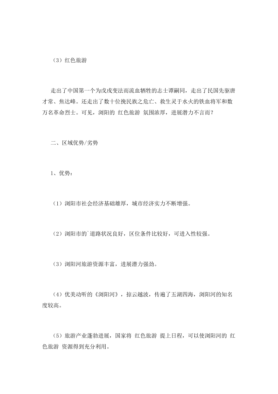 旅游开发项目策划书篇2_第2页