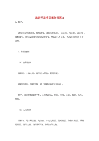 旅游开发项目策划书篇2