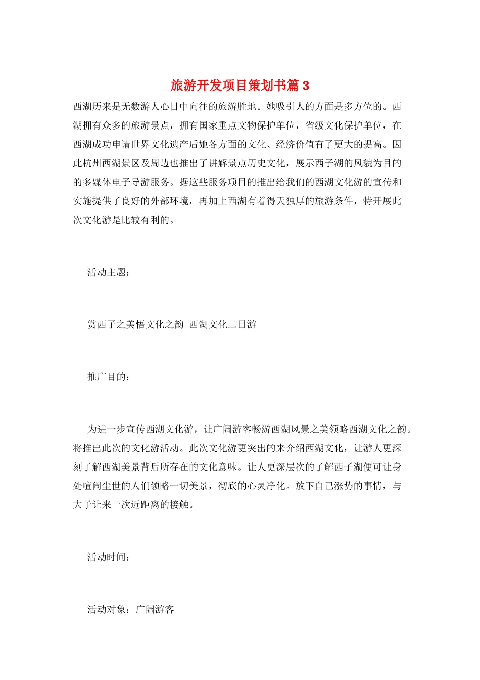 旅游开发项目策划书篇3_第1页