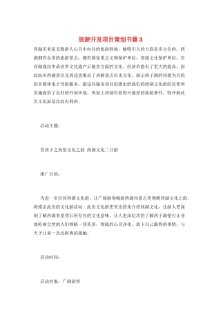 旅游开发项目策划书篇3