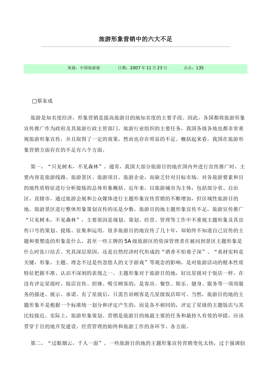 旅游形象营销中的六大不足_第1页