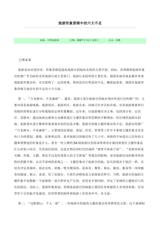 旅游形象营销中的六大不足