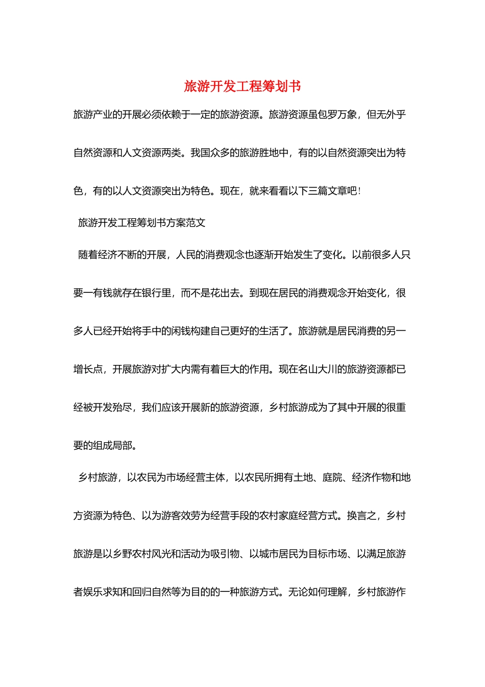 旅游开发项目策划书_第1页