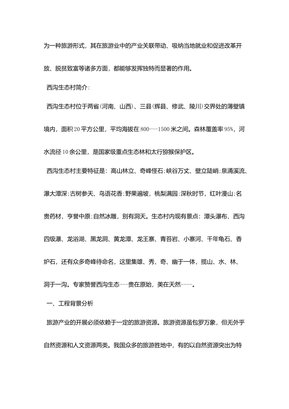 旅游开发项目策划书_第2页