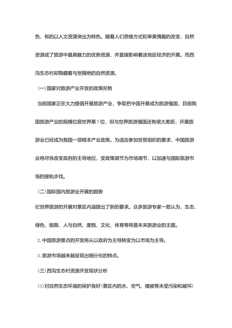 旅游开发项目策划书_第3页