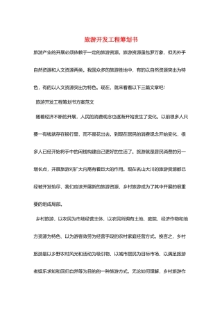 旅游开发项目策划书