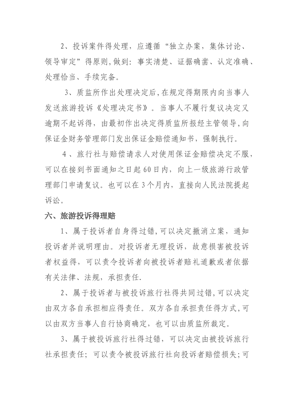 旅游投诉处理机制_第3页