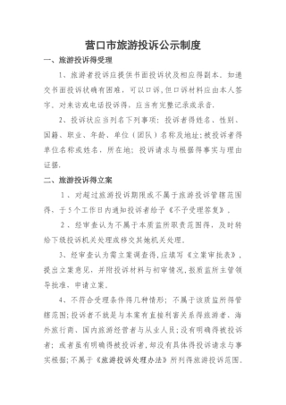 旅游投诉处理机制