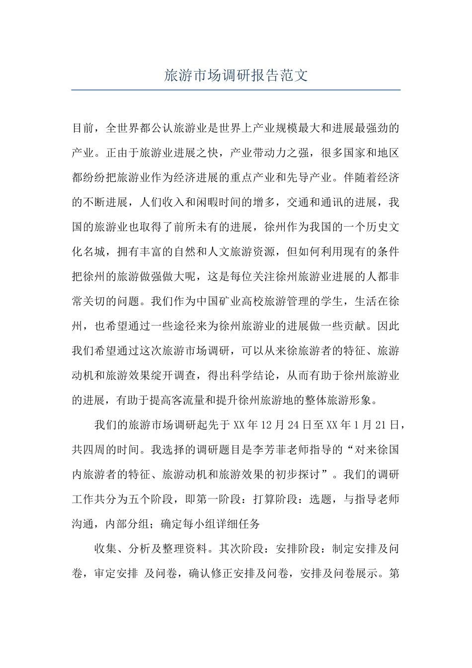 旅游市场调研报告范文_第1页