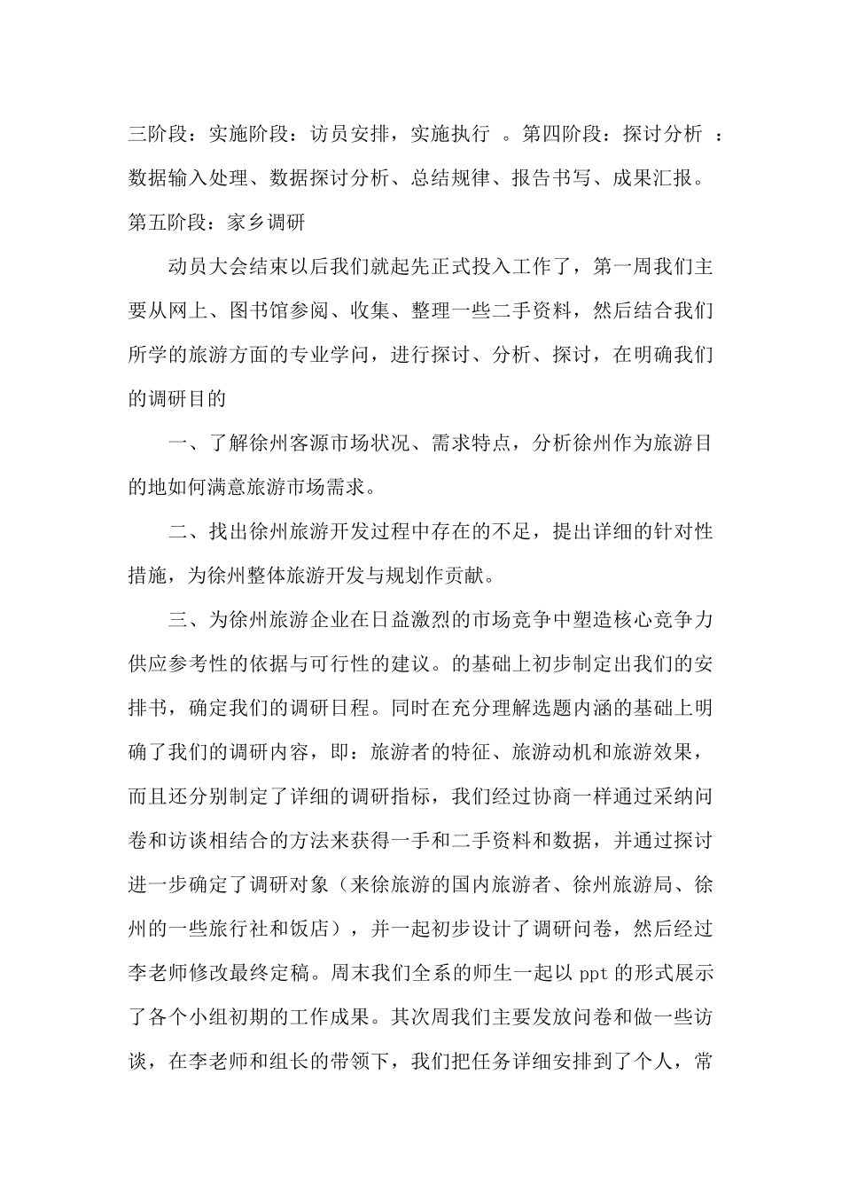 旅游市场调研报告范文_第2页