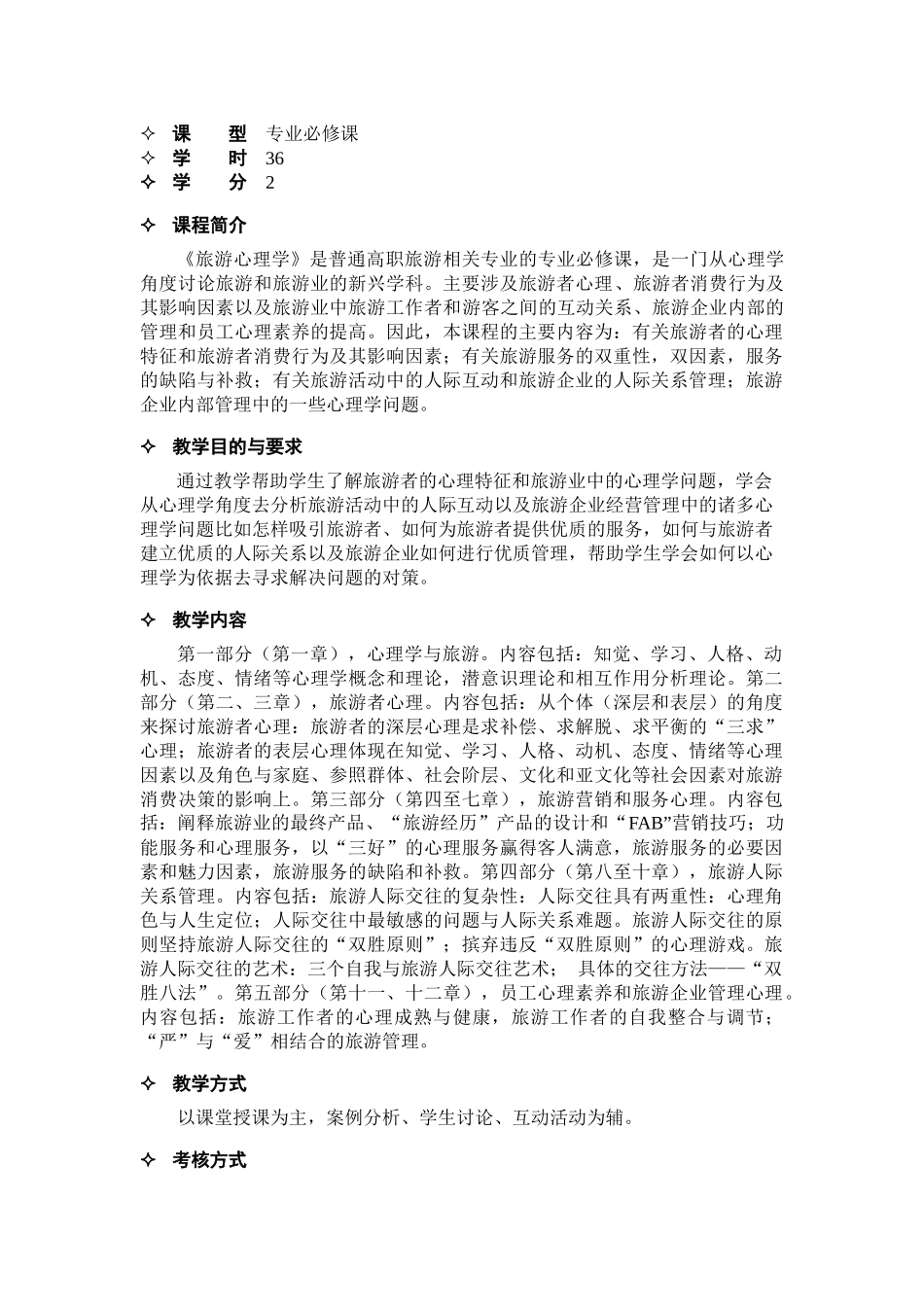 旅游心理学教学大纲_第2页