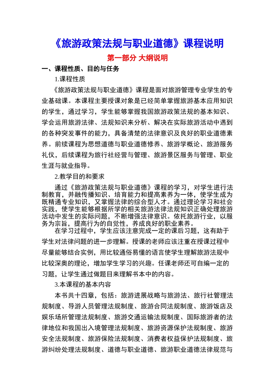 旅游政策法规与职业道德-教案课程说明_第1页