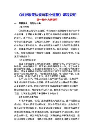 旅游政策法规与职业道德-教案课程说明