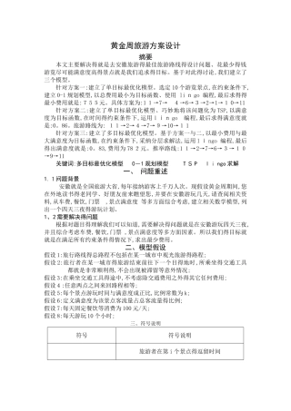 旅游方案设计数学建模