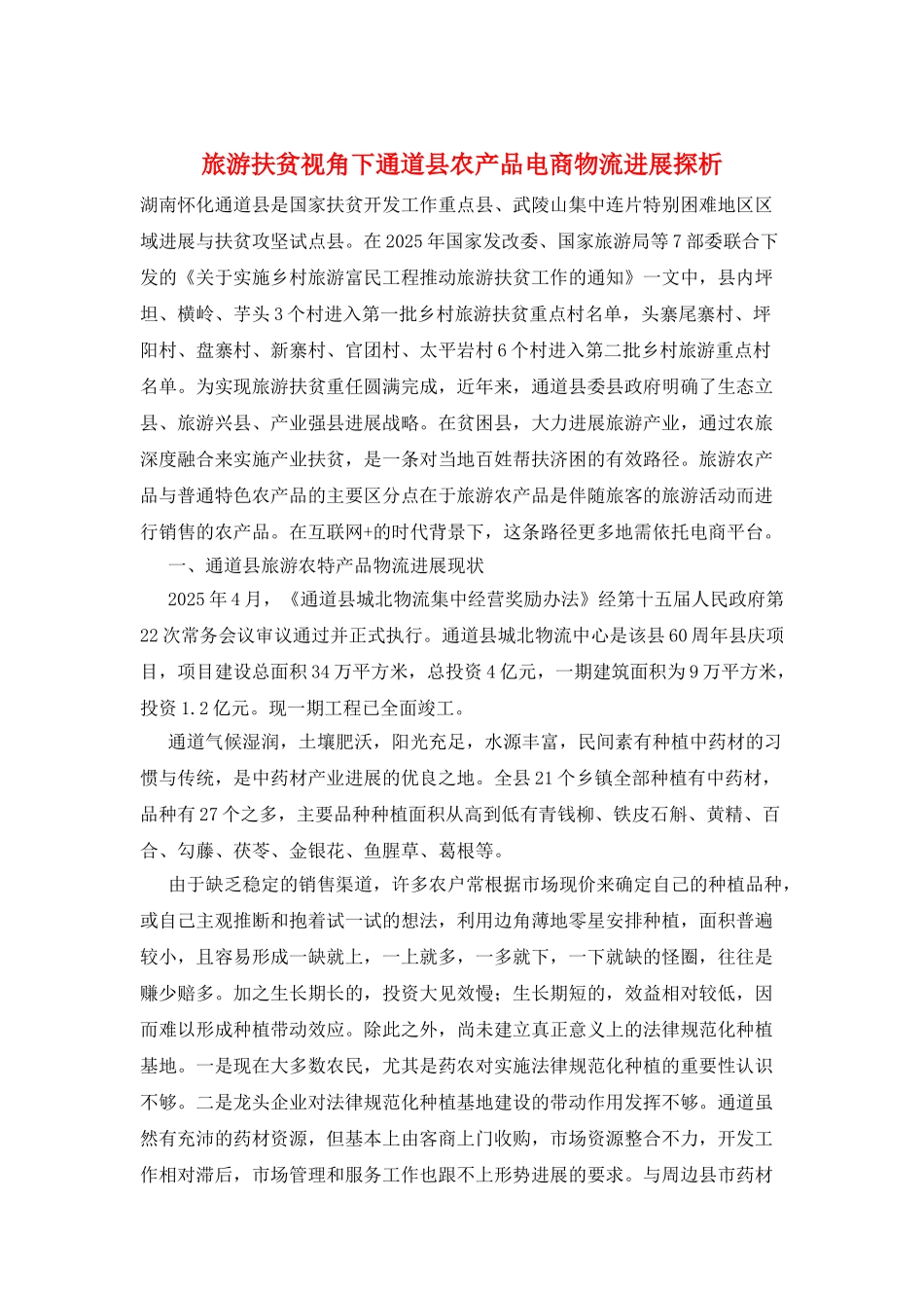 旅游扶贫视角下通道县农产品电商物流发展探析_第1页