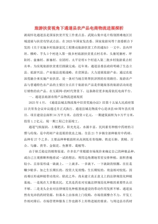 旅游扶贫视角下通道县农产品电商物流发展探析