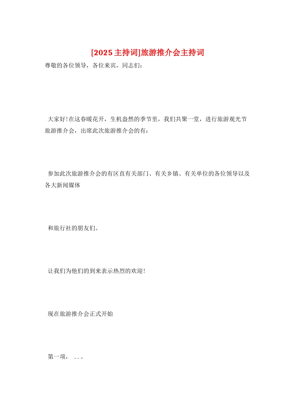 旅游推介会主持词_第1页