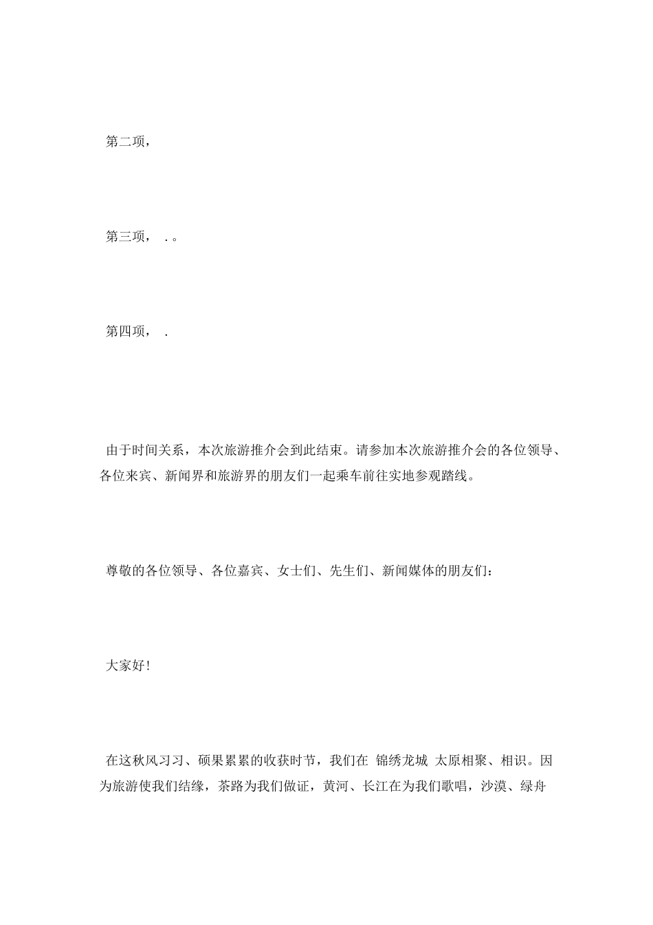 旅游推介会主持词_第2页