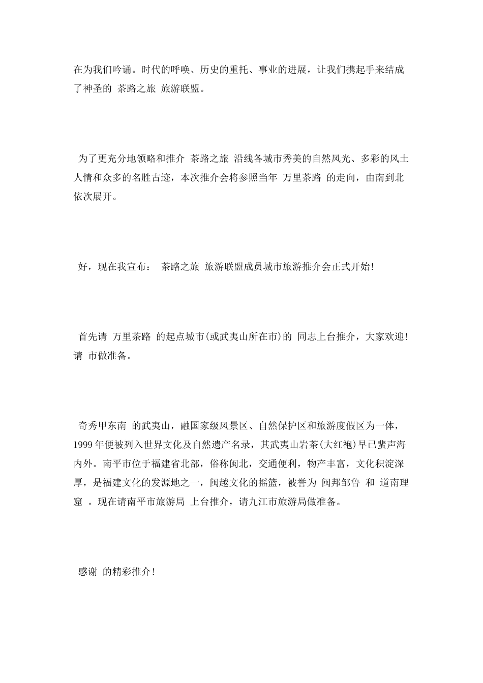 旅游推介会主持词_第3页