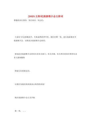 旅游推介会主持词